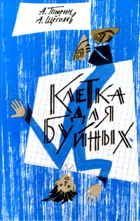 А.Тюрин, А.Щеголев, Клетка для буйных (1991)