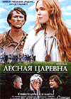 Лесная царевна (2005)